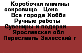 Коробочки мамины сокровища › Цена ­ 800 - Все города Хобби. Ручные работы » Сувениры и подарки   . Ярославская обл.,Переславль-Залесский г.